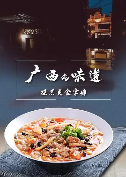 《广西的味道》：一场舌尖上的盛宴，勾起了多少关于家的回忆？