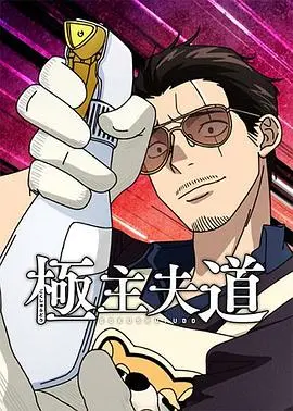 《极主夫道 第二季》：笑到头掉！这“老男人”的家庭地位堪比boss