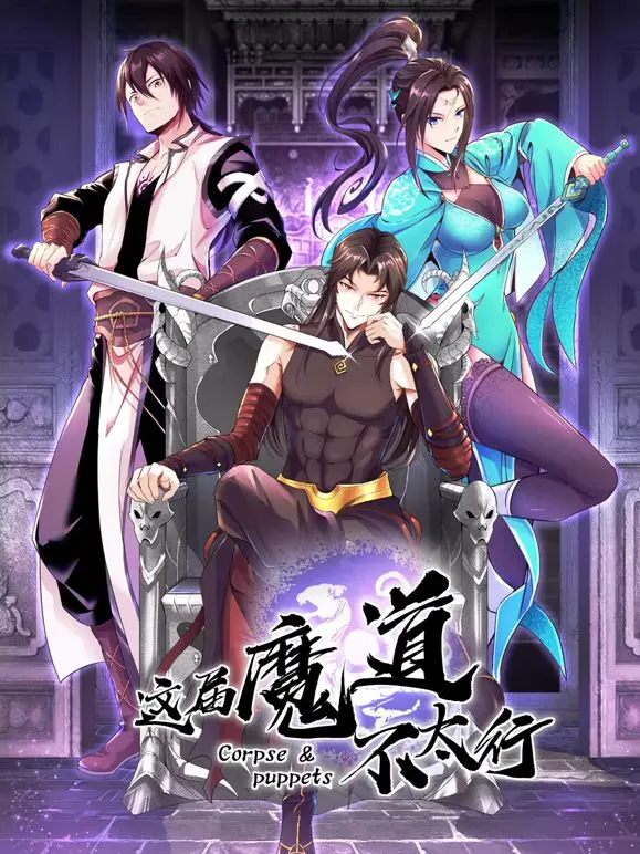 这届魔道不太行 海报