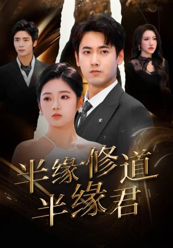 《半缘修道半缘君》：这修仙爱情，我跪了！比《凤凰夺嫡》更让人上头，剧情杀我！
