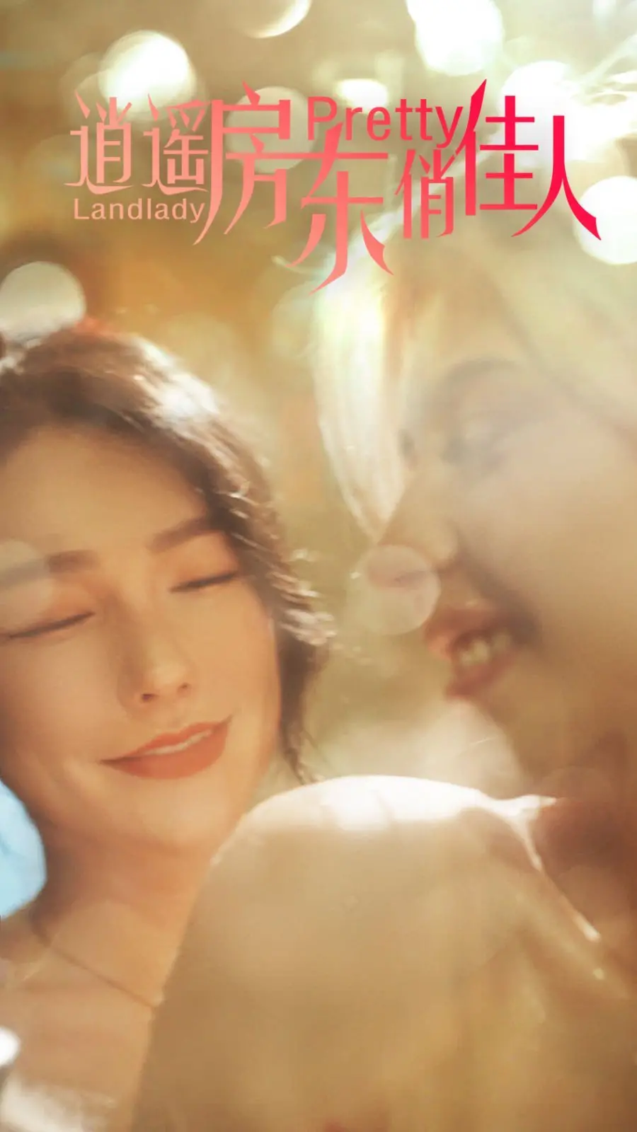 《逍遥房东俏佳人》：当风流房东遇上绝世美女，一段啼笑皆非的都市奇缘就此展开！