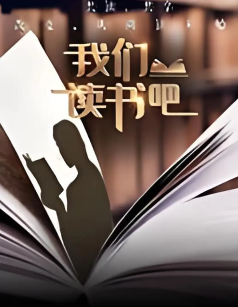 《我们读书吧 第二季》：让阅读回归纯粹，这波操作太秀了！
