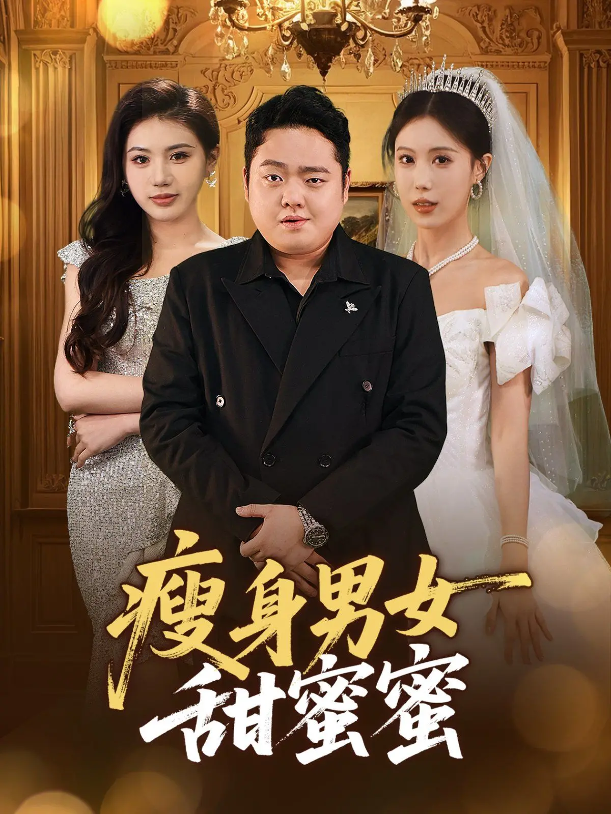 《瘦身男女甜蜜蜜》：不止笑出腹肌，还能看出爱情的模样！