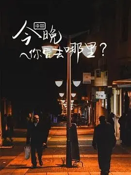 《今晚你要去哪里》：敢爱敢恨的女主，挑战世俗眼光，这才是真·独立女性！