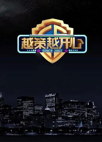《越策越开心2017》：这主持风格，简直比NBA季中锦标赛还刺激！