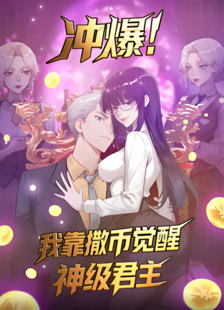 《冲爆！我靠撒币觉醒神级君主》：当金钱的力量觉醒，凡人逆袭成神之路！