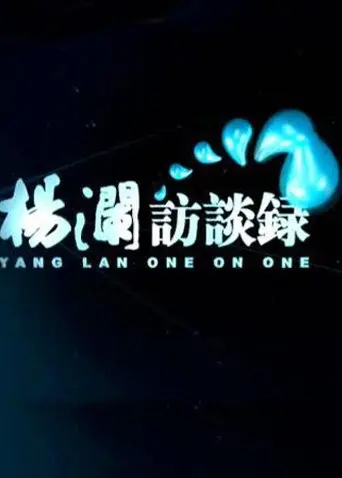 《杨澜访谈录2014》：深度对话，看透人生百态，比任何鸡汤都管用！