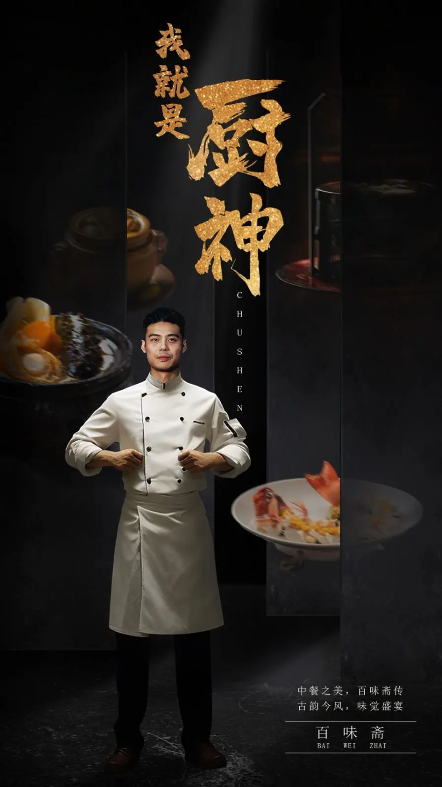 《我就是厨神》：舌尖上的史诗级灾难？还是预言？这味道太上头了！