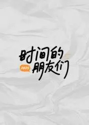 《时间的朋友们》：一场“扬我国威之武魂再燃”的视听盛宴，看完我原地起飞！