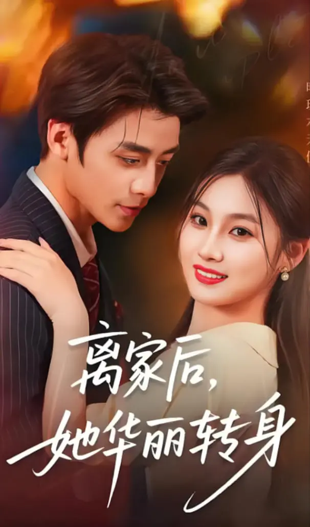 《离家后，她华丽转身》：从软弱到强大，这女人崛起的姿态太绝了！