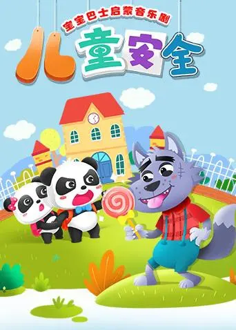 《宝宝巴士启蒙音乐剧之儿童安全》：给娃看的？我一个大人都看哭了，这“安全”二字太硬核！