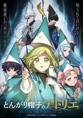 尖帽子的魔法工坊：魔法少女养成记？不，这是关于友谊、成长和一份糟糕的订单！