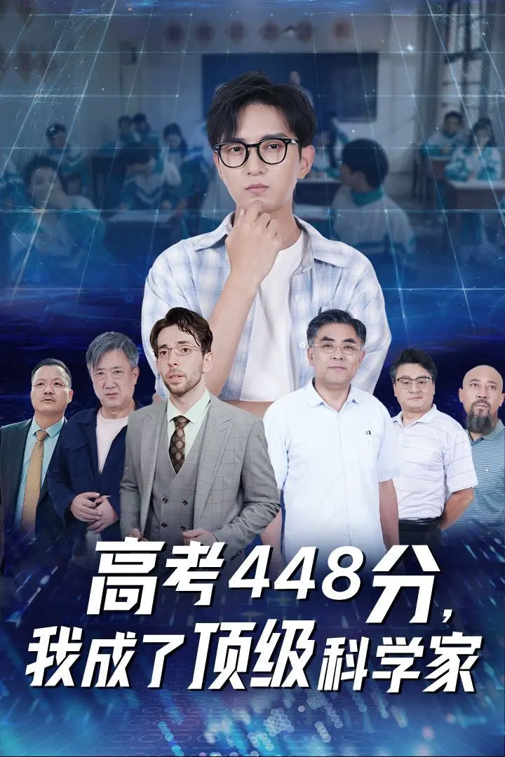 448分逆袭！《高考448分，我成了顶级科学家》神作降临，这智商碾压一切！