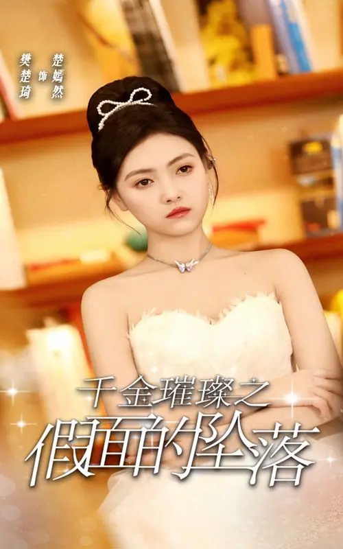 《千金璀璨之假面的坠落》：豪门恩怨与真爱救赎，这剧情反转绝了！