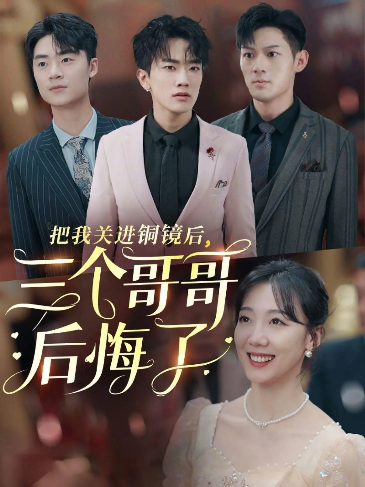 《把我关进铜镜后三个哥哥后悔了》：这个‘黑色嘉年华’，哥哥们追悔莫及！