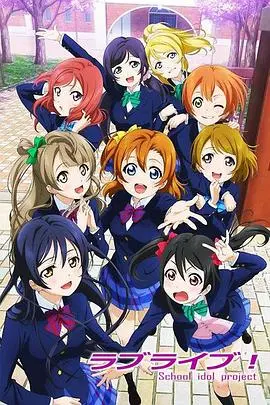 《Love Live!》：青春偶像的闪耀与羁绊，这偶像之路太燃了吧！