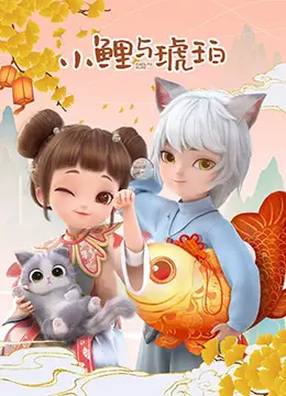 《小鲤与琥珀》：这‘共生’关系，是真爱还是‘塑料情’？
