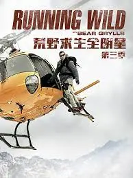 《荒野求生全明星3》：看明星们在野外“变形记”，这波操作真是绝了！