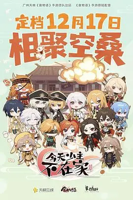 《今天少主不在家》：猎奇番里的‘宝藏’？这‘脑回路’，绝了！