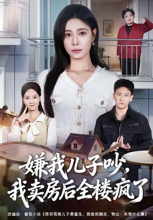 《嫌我儿子吵，我卖房后全楼疯了》：短剧炸翻天！这波操作，绝了！
