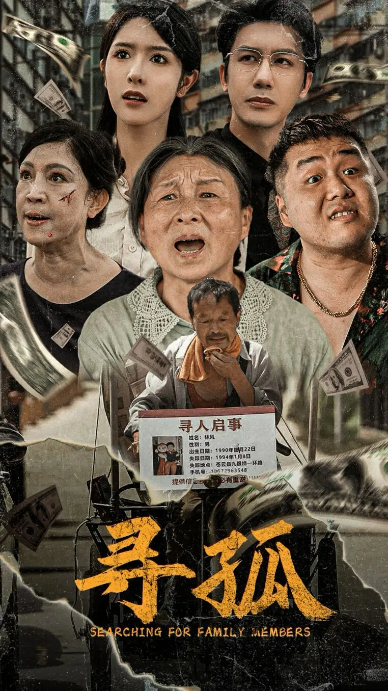 《寻孤》：都市短剧里的爱恨情仇，这“借口Go”下的真相有多狗血？