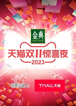 《天猫双11惊喜夜》：明星扎堆玩转旅游综艺，这波操作能打几分？