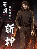 《开局我在诸神院斩神》动态漫：这剧情炸裂！诸神看了都得喊声‘牛掰’！