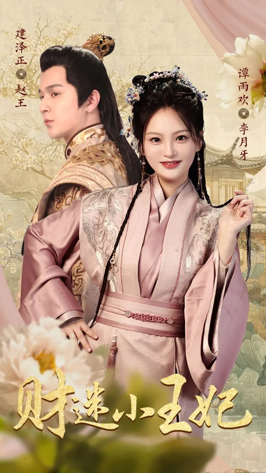 《财迷小王妃》：穿越成小富婆，这日子简直美滋滋！