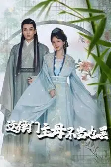 《这侯门主母不当也罢（惹春意）》：爽文短剧新高度！玩转“游戏竞技”，看主母如何手撕绿茶！