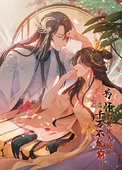 《为师的爱徒人设，千万不能崩！》：这反转！比“神秘保姆不简单”还刺激！
