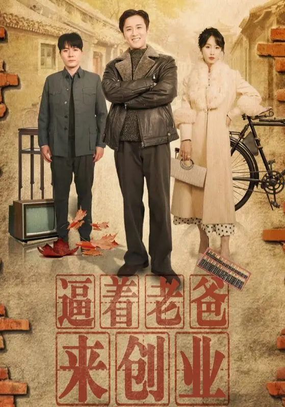 《逼着老爸来创业》：别让打工人的苦，成为你创业的‘白领羽球部’！