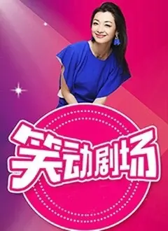 《笑动剧场》：这“神医”段子太绝！接地气小品承包你的笑点，比隔壁老王还敢说！