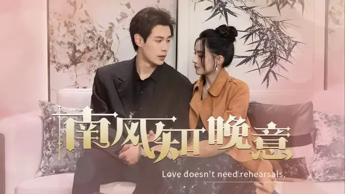 《南风知晚意》：古风虐恋还是霸总套路？这‘她’剧的‘他’，看得人又爱又恨！