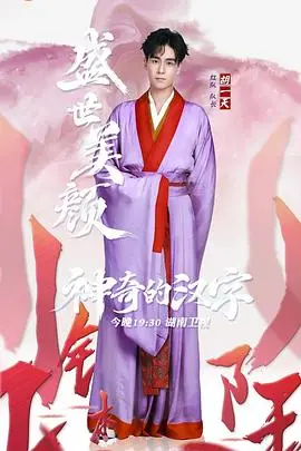 《神奇的汉字》：这档节目太绝了！让我这个‘情敌原来是夫人’都甘拜下风