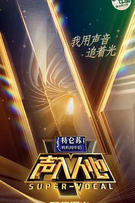《声入人心》第一季：那些“曼森家族”般的绝美声乐，为何让我们集体“上头”？