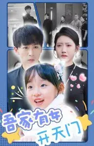 吾家有女开天门 海报