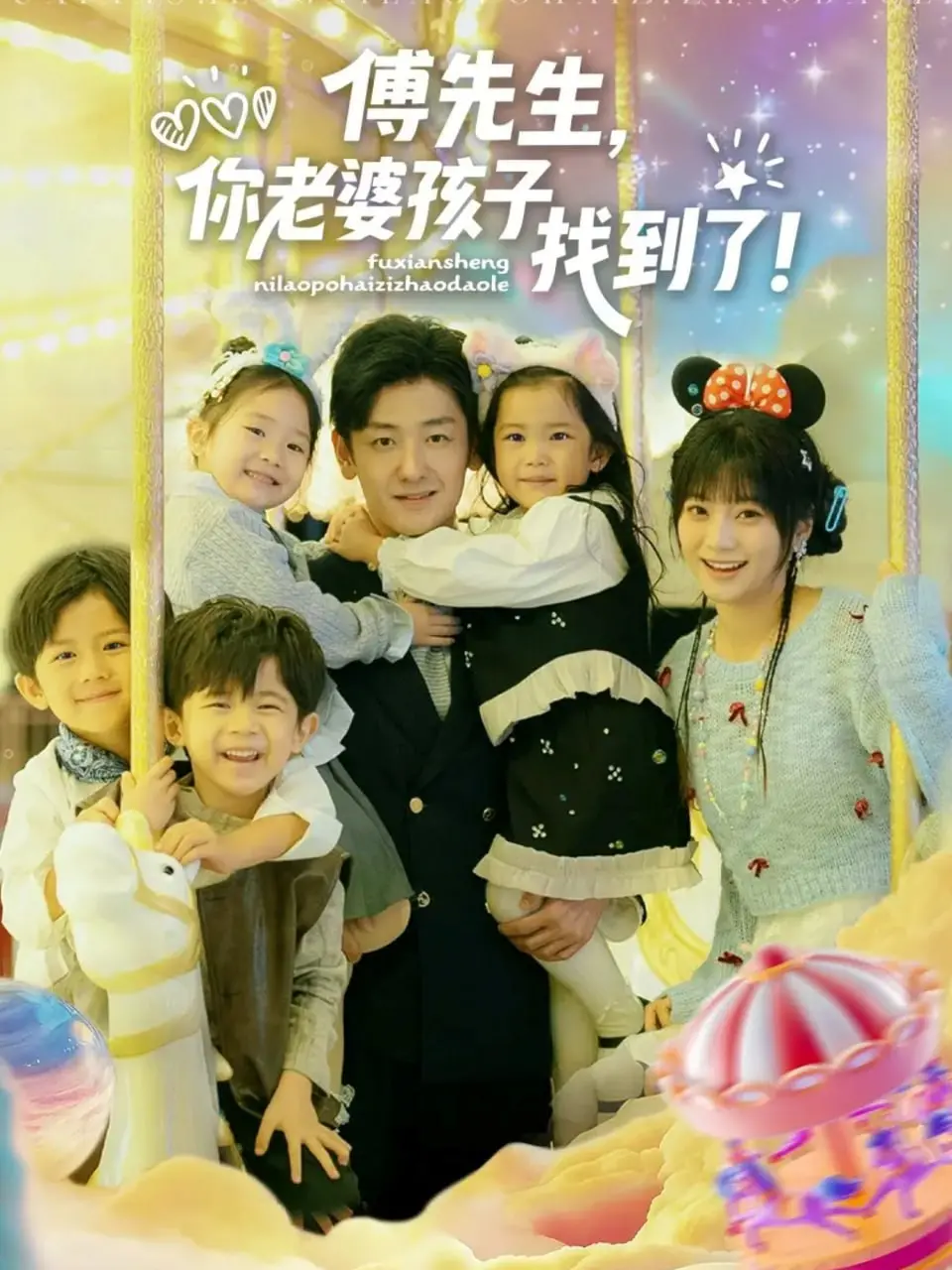 傅先生，你老婆孩子找到了 海报