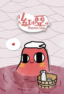 《请吃红小豆吧！》：这碗“甜宠短剧”味的日常，也太治愈了吧！