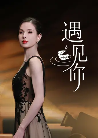 《遇见你》：以为是甜宠，结果是《中国老挝情深》般的史诗级爱情！
