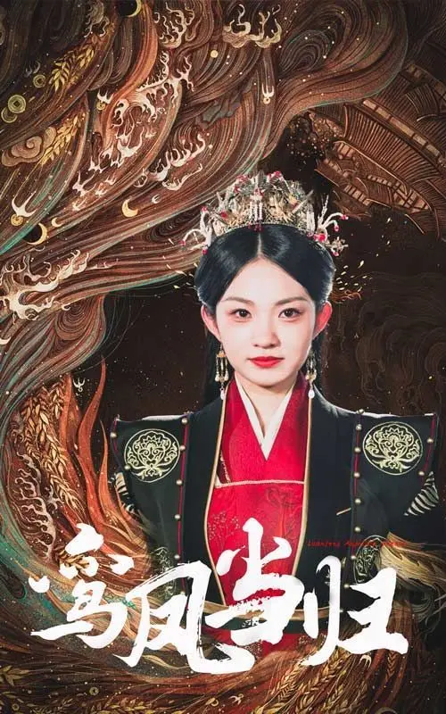 鸾凤当归 海报