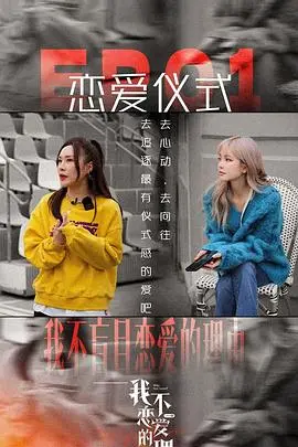 《我不恋爱的理由 加更版》：看明星花式“装单身”，这恋综能磕出真CP不？