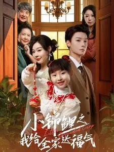 小锦鲤之我给全家送福气 海报