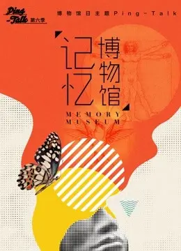 《Ping-Talk 第六季》记忆博物馆：明星爆料私密往事？这趟旅行太敢了！