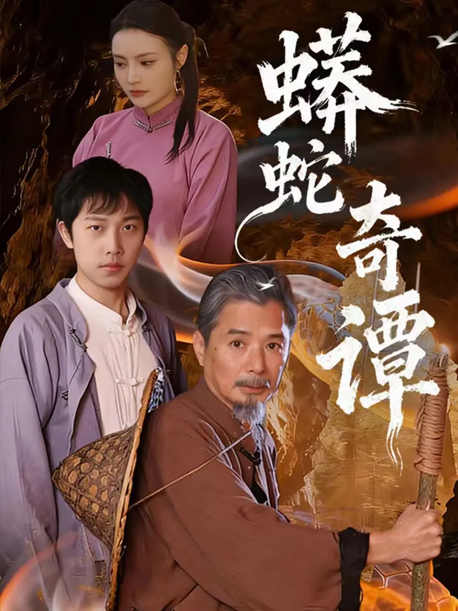 蟒蛇奇谭 海报