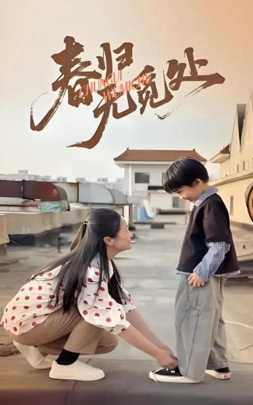 《春归无觅处》：当二次元脑洞照进短剧现实，这漫改有点东西！