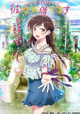 《租借女友》第一季：舔狗的自我修养，还是纯爱战士的悲歌？