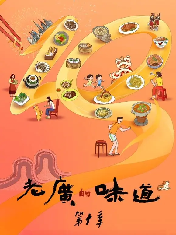 舌尖上的饕餮盛宴：细品《老广的味道 第十季》如何用烟火气治愈你的深夜孤独